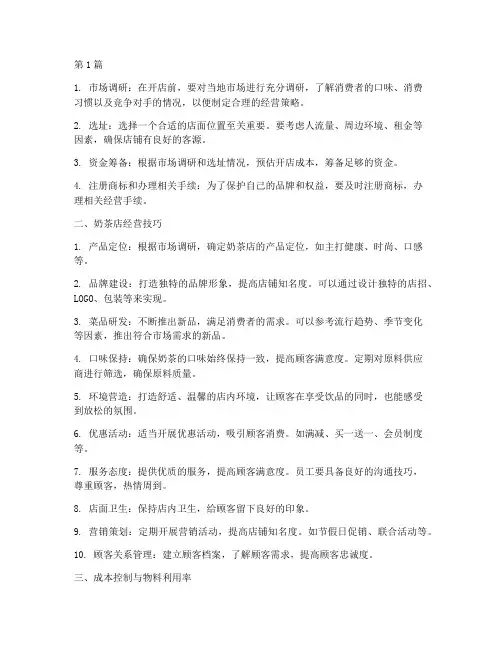 奶茶店饮品经营技巧培训(3篇)