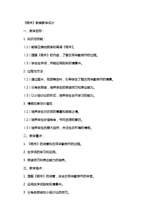 《锄禾》教案教学设计