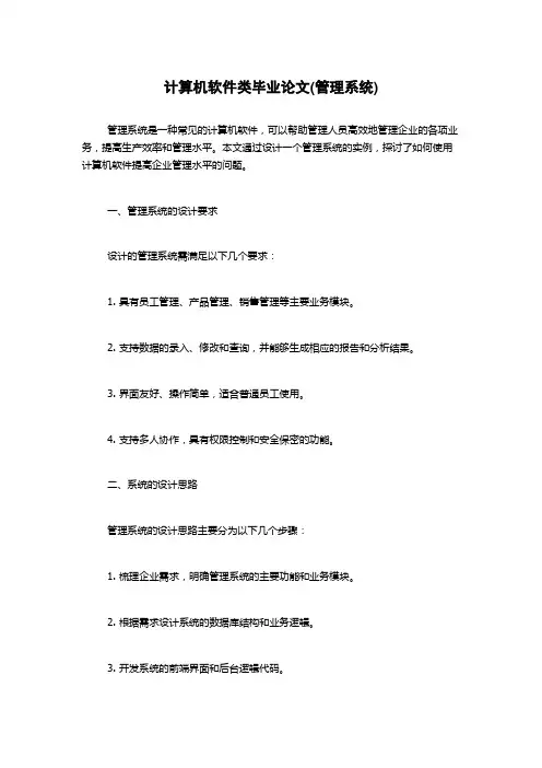 计算机软件类毕业论文(管理系统)
