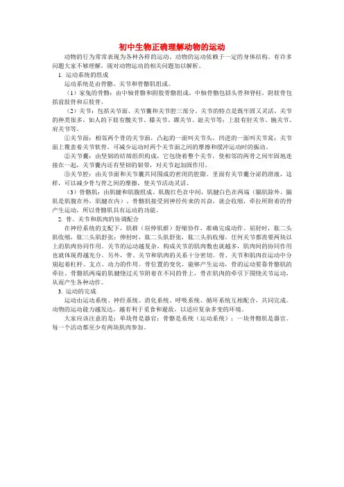 初中生物正确理解动物的运动学法指导