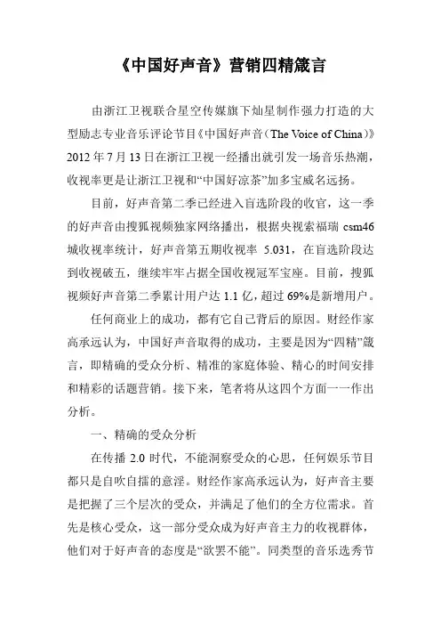《中国好声音》营销四精箴言