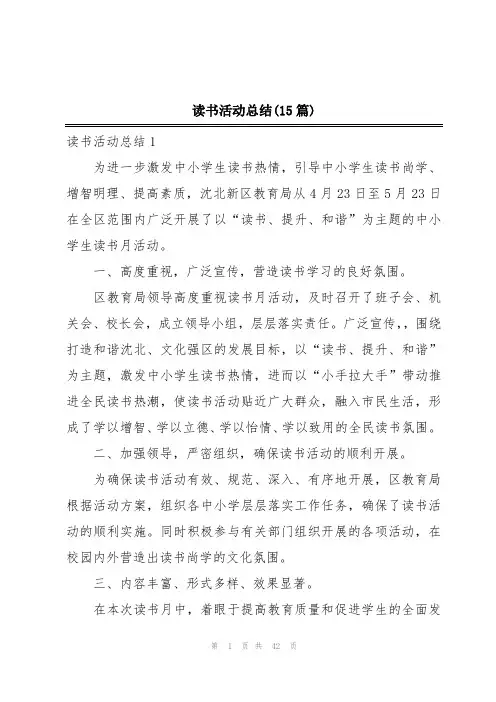 读书活动总结(15篇)