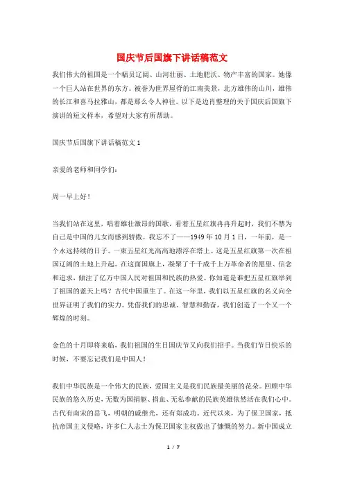 国庆节后国旗下讲话稿范文