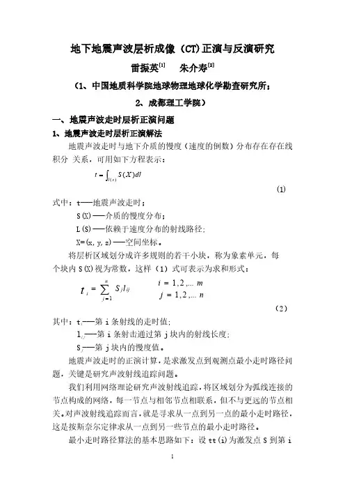 地下地震声波层析成像(CT)正演与反演研究
