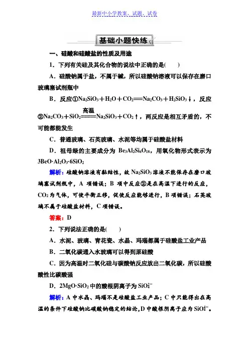 人教版高三化学总复习练习：第四章 非金属及其化合物 4-1-2a(基础小题快练)含解析