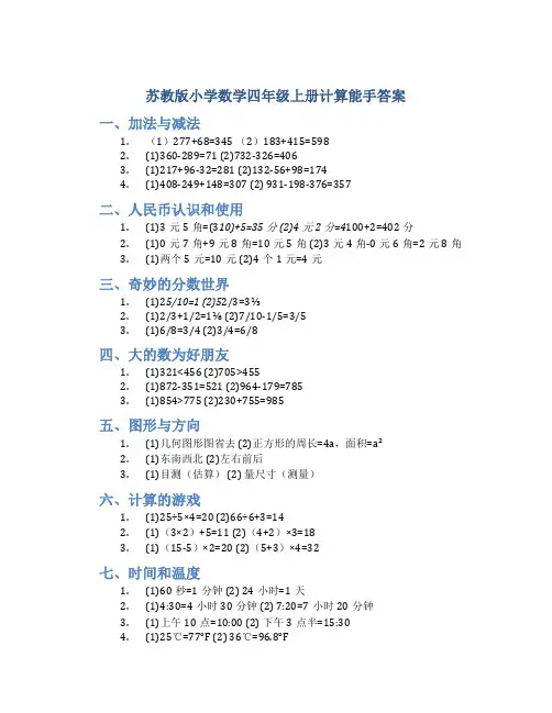 苏教版小学数学四年级上册计算能手答案