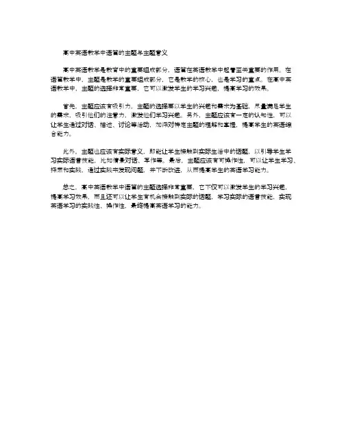 高中英语教学中语篇的主题与主题意义