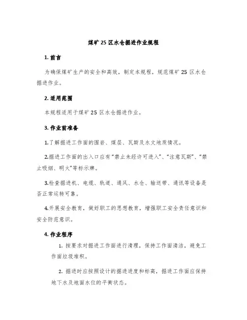 煤矿25区水仓掘进作业规程