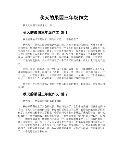 秋天的果园三年级作文