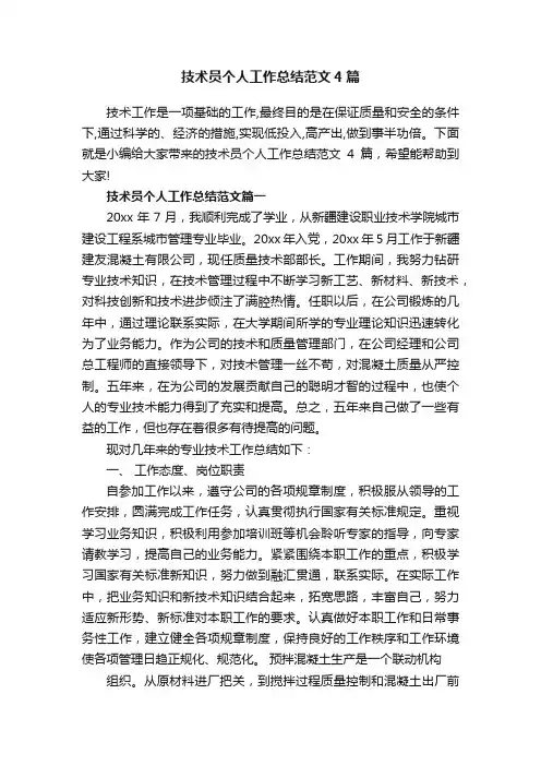 技术员个人工作总结范文4篇