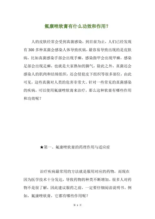 氟康唑软膏有什么功效和作用？
