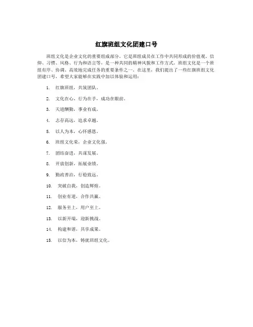 红旗班组文化团建口号