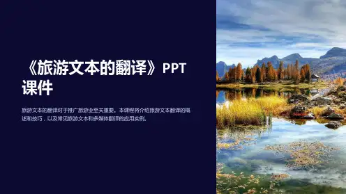 《旅游文本的翻译》课件