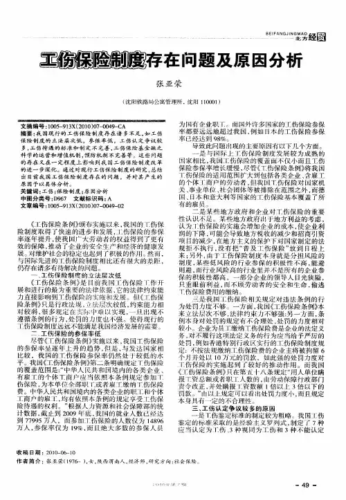 工伤保险制度存在问题及原因分析