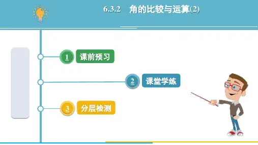 6.3.2 角的比较与运算(2)    课件数学人教版(2024)七年级上册