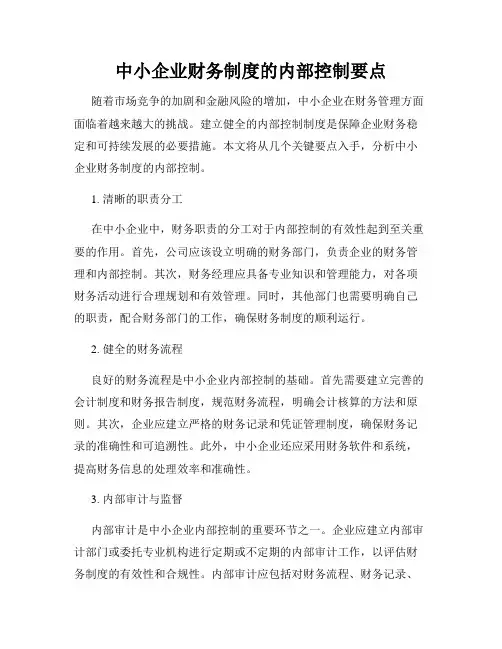 中小企业财务制度的内部控制要点