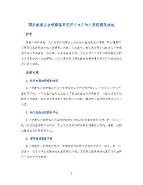 职业健康安全管理体系运行中存在的主要问题及措施