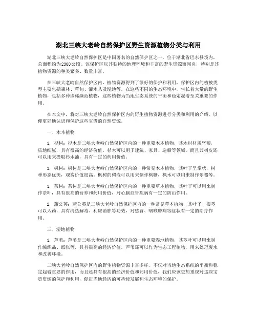湖北三峡大老岭自然保护区野生资源植物分类与利用