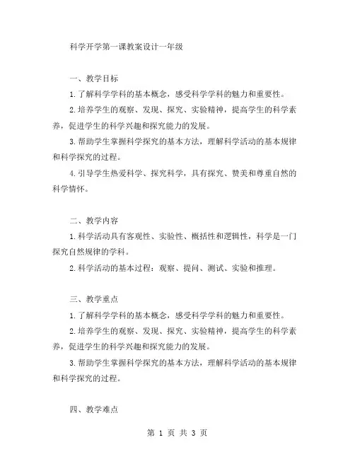 科学开学第一课教案设计一年级
