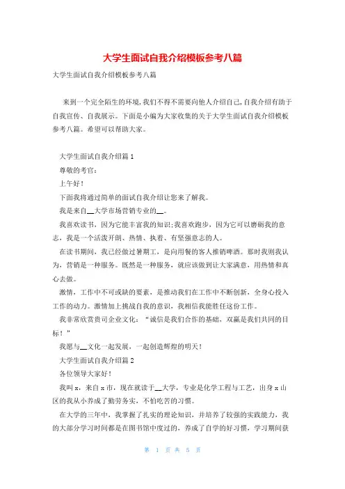 大学生面试自我介绍模板参考八篇