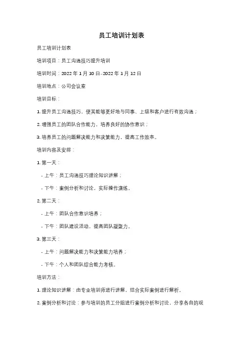 员工培训计划表