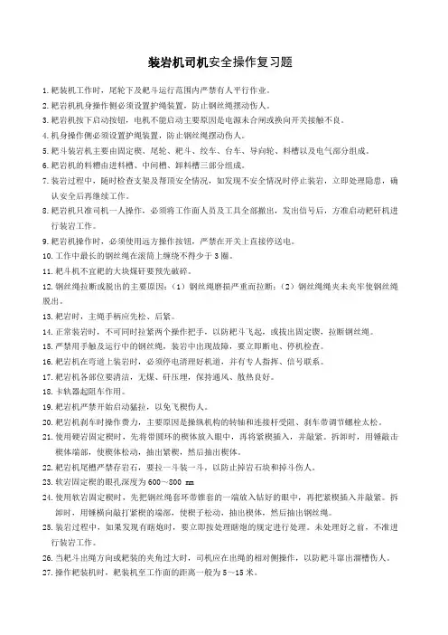 耙斗装岩机司机复习题