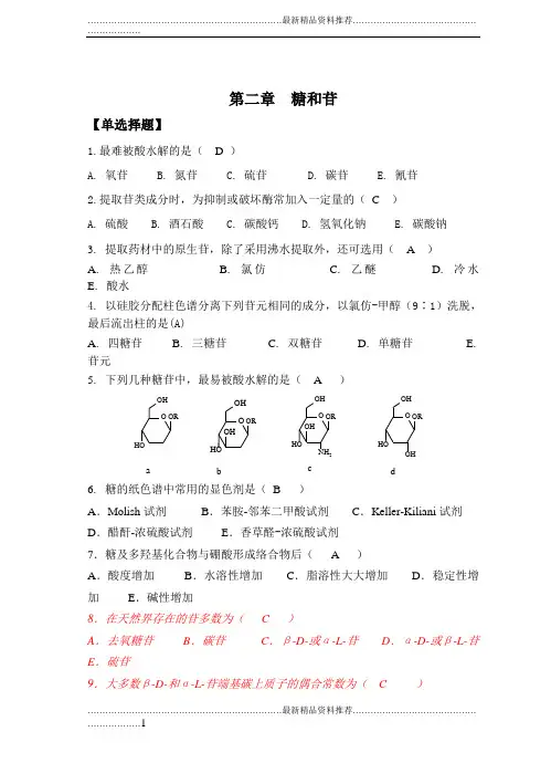 最新天然药物化学-第2章糖和苷-1026完美修正版