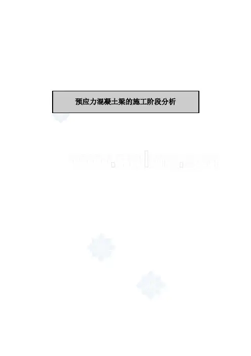 迈达斯软件应用之预应力混凝土梁的施工阶段分析_secret