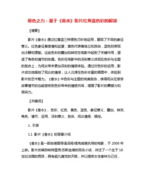 原色之力：基于《香水》影片红黄蓝色彩的解读
