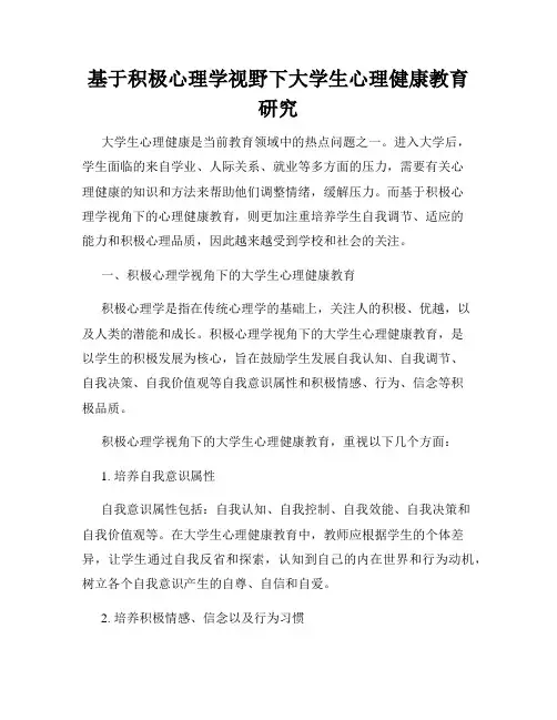 基于积极心理学视野下大学生心理健康教育研究