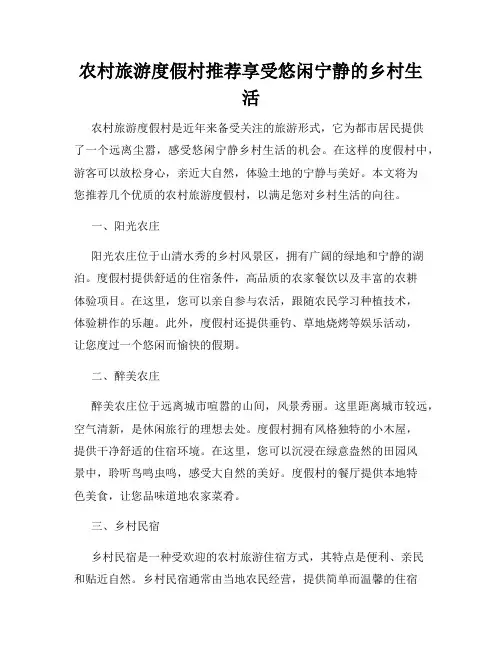 农村旅游度假村推荐享受悠闲宁静的乡村生活