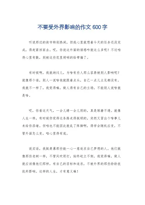 不要受外界影响的作文600字