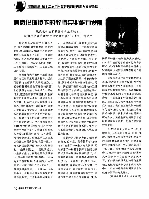 信息化环境下的教师专业能力发展