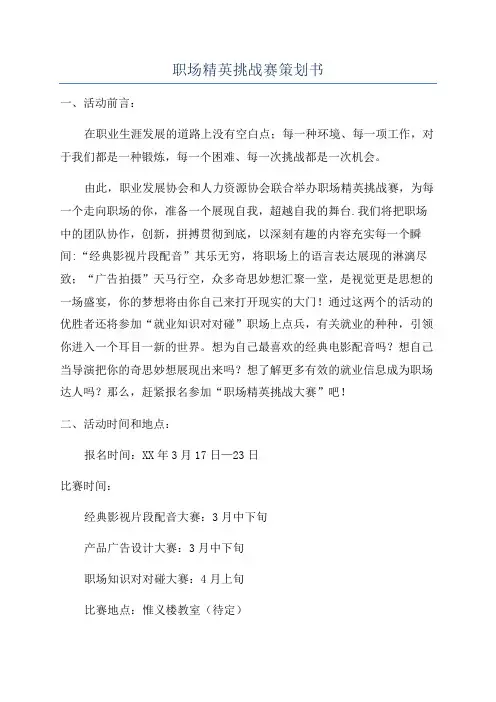 职场精英挑战赛策划书