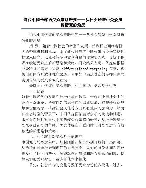 当代中国传媒的受众策略研究——从社会转型中受众身份衍变的角度