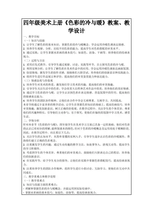 四年级美术上册《色彩的冷与暖》教案、教学设计