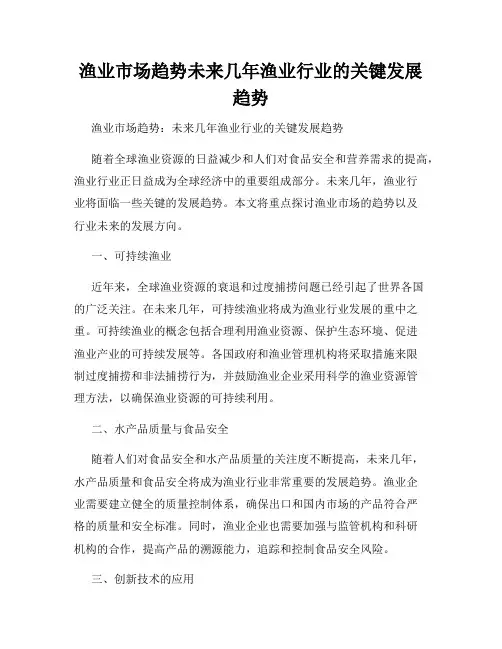 渔业市场趋势未来几年渔业行业的关键发展趋势
