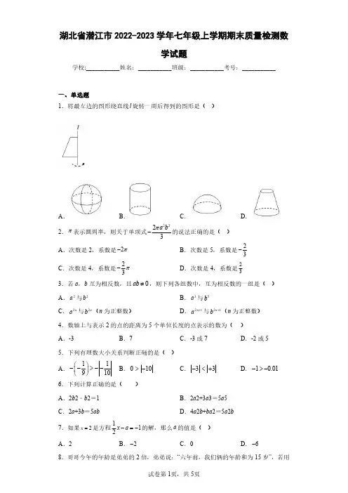 湖北省潜江市2022-2023学年七年级上学期期末质量检测数学试题(含答案解析)
