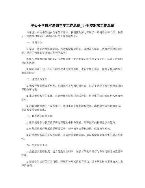 中心小学校本培训年度工作总结_小学校期末工作总结