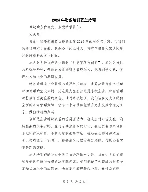 2024年财务培训班主持词