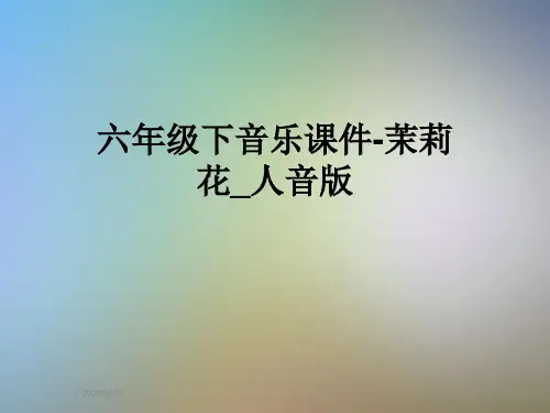 六年级下音乐课件-茉莉花_人音版