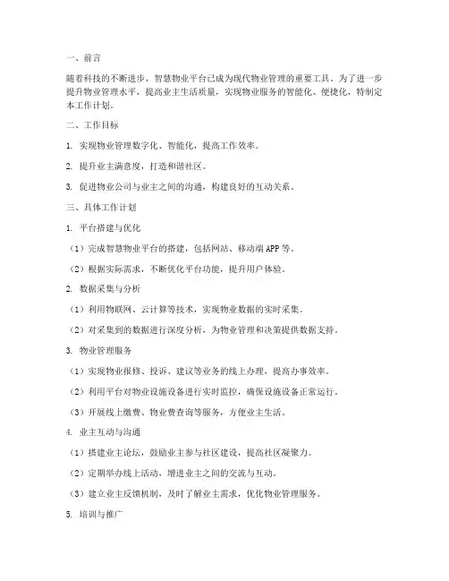 智慧物业平台工作计划