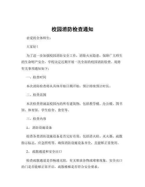 校园消防检查通知
