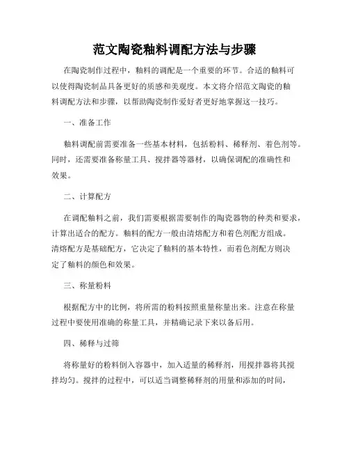 范文陶瓷釉料调配方法与步骤