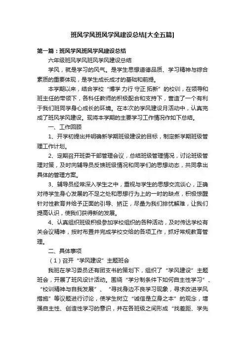 班风学风班风学风建设总结[大全五篇]