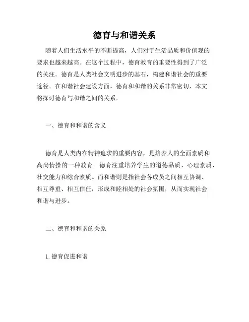 德育与和谐关系