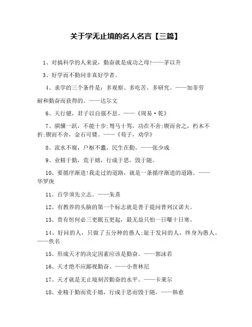 关于学无止境的名人名言【三篇】