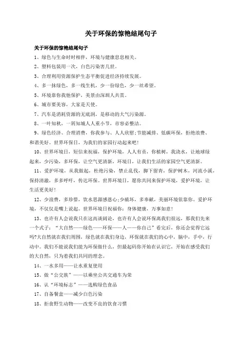 关于环保的惊艳结尾句子