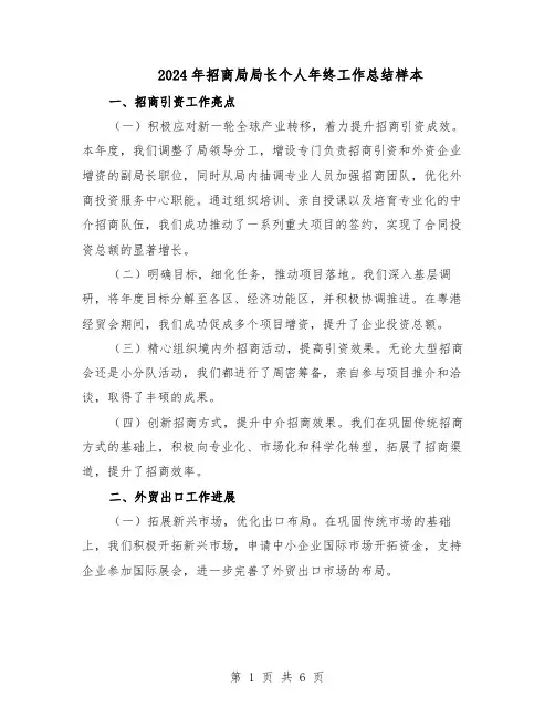 2024年招商局局长个人年终工作总结样本（二篇）
