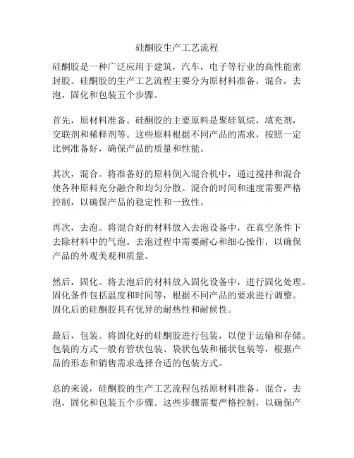 硅酮胶生产工艺流程